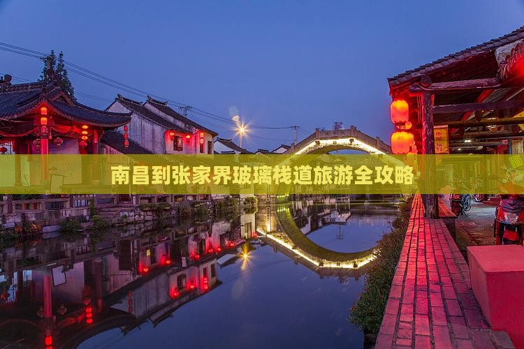 南昌到张家界玻璃栈道旅游全攻略