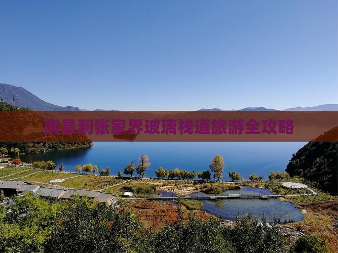 南昌到张家界玻璃栈道旅游全攻略