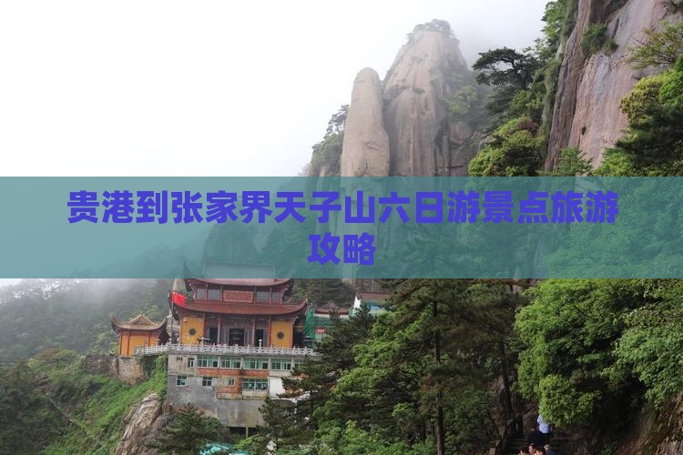 贵港到张家界天子山六日游景点旅游攻略