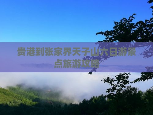 贵港到张家界天子山六日游景点旅游攻略