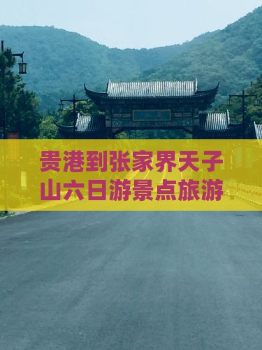 贵港到张家界天子山六日游景点旅游攻略