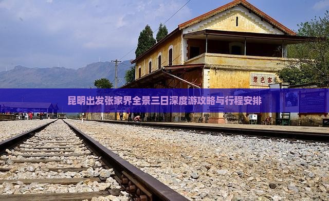 昆明出发张家界全景三日深度游攻略与行程安排