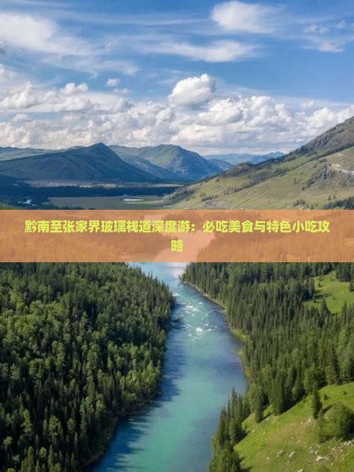 黔南至张家界玻璃栈道深度游：必吃美食与特色小吃攻略