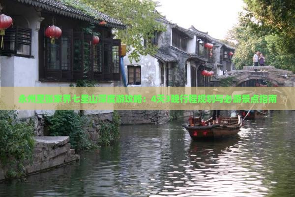 永州至张家界七星山深度游攻略：4天3晚行程规划与必游景点指南