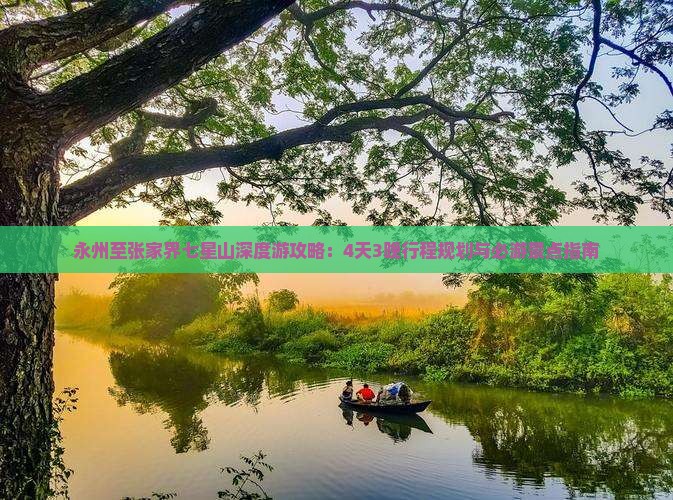 永州至张家界七星山深度游攻略：4天3晚行程规划与必游景点指南