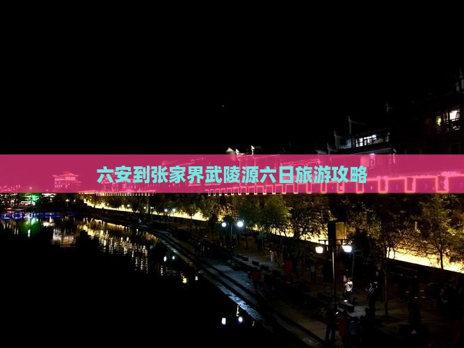 六安到张家界武陵源六日旅游攻略
