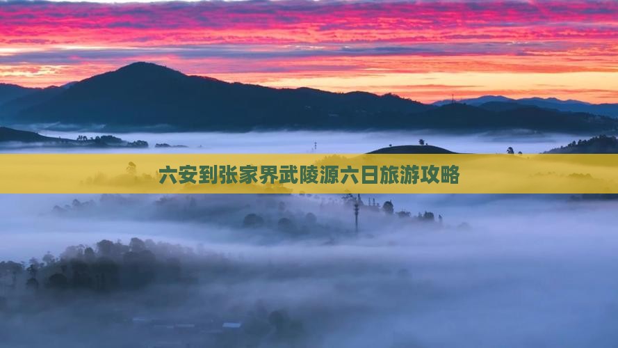 六安到张家界武陵源六日旅游攻略