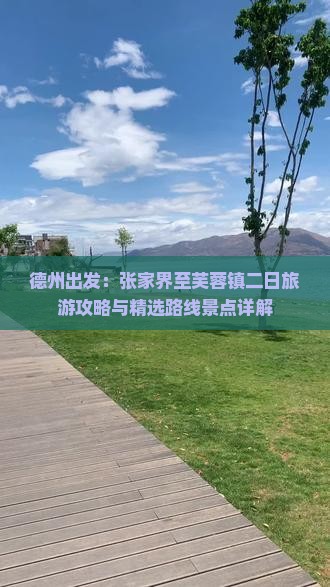 德州出发：张家界至芙蓉镇二日旅游攻略与精选路线景点详解