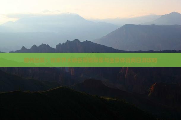 德州出发：张家界大峡谷深度探索与全景体验两日游攻略