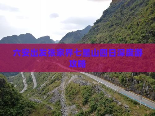 六安出发张家界七星山四日深度游攻略