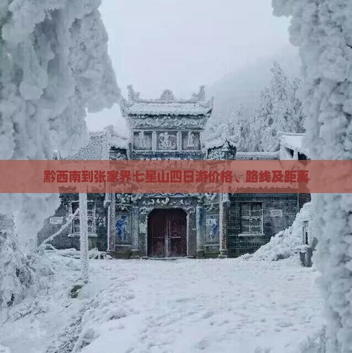 黔西南到张家界七星山四日游价格、路线及距离