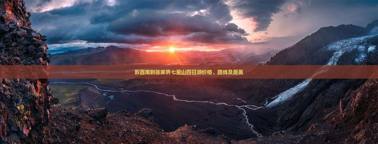 黔西南到张家界七星山四日游价格、路线及距离