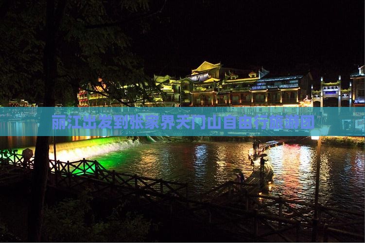 丽江出发到张家界天门山自由行旅游团
