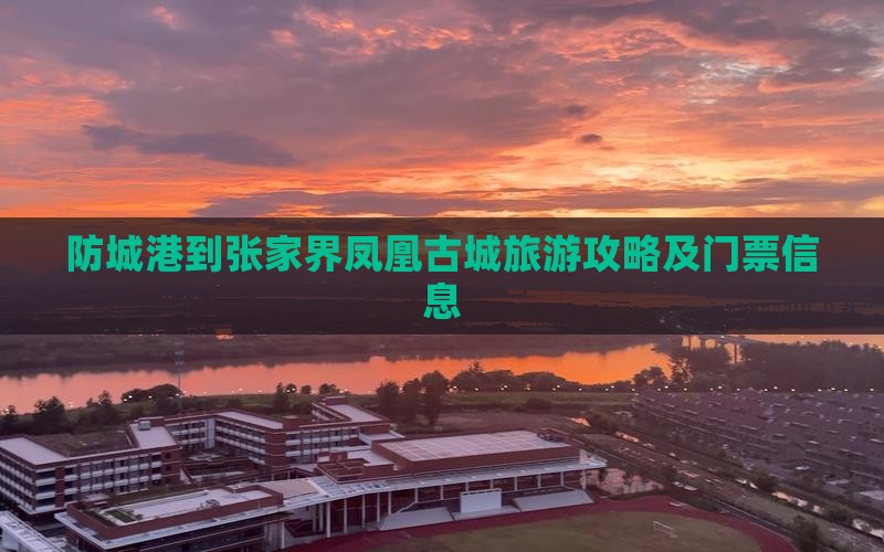 防城港到张家界凤凰古城旅游攻略及门票信息