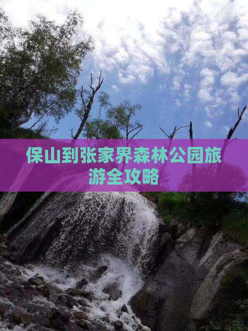 保山到张家界森林公园旅游全攻略