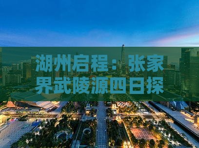 湖州启程：张家界武陵源四日探险之旅