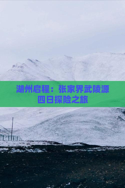 湖州启程：张家界武陵源四日探险之旅