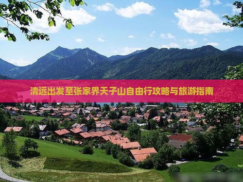 清远出发至张家界天子山自由行攻略与旅游指南