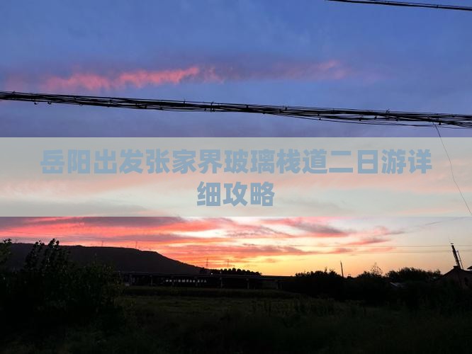 岳阳出发张家界玻璃栈道二日游详细攻略