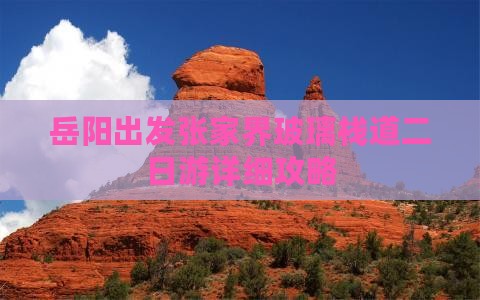 岳阳出发张家界玻璃栈道二日游详细攻略