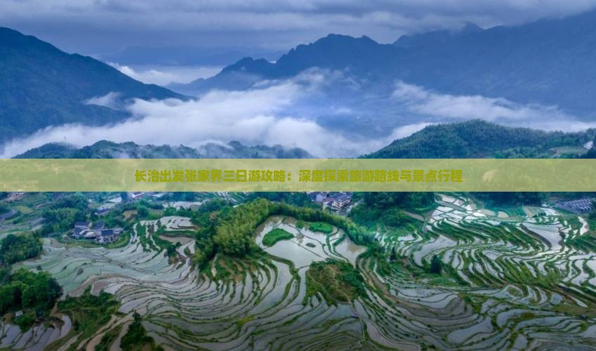 长治出发张家界三日游攻略：深度探索旅游路线与景点行程