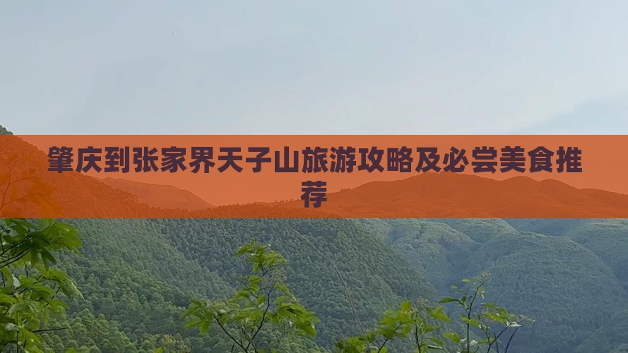 肇庆到张家界天子山旅游攻略及必尝美食推荐