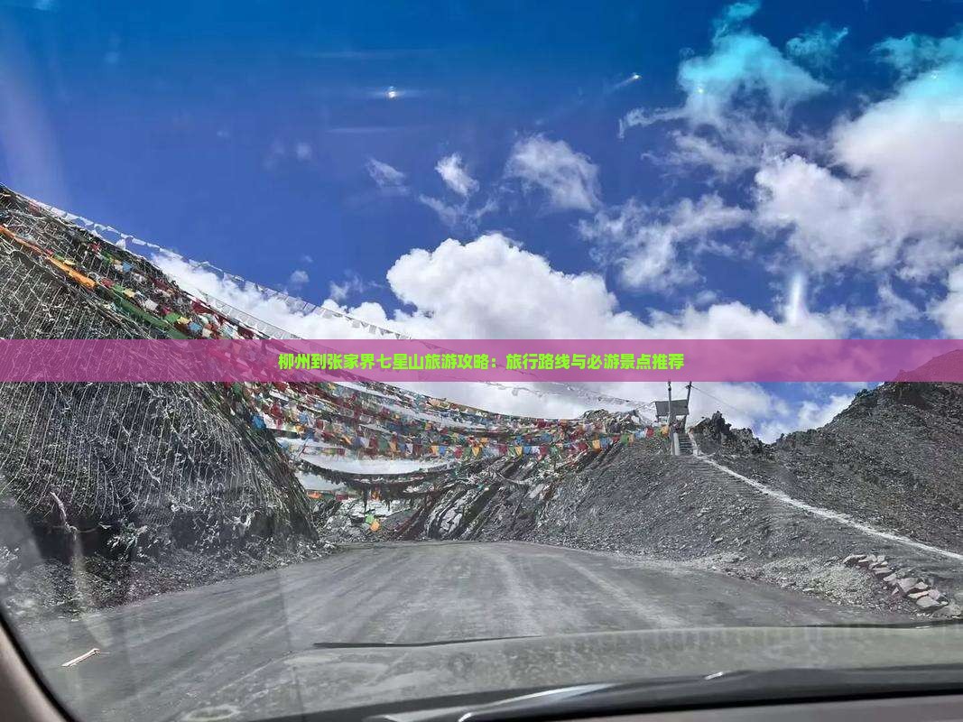 柳州到张家界七星山旅游攻略：旅行路线与必游景点推荐