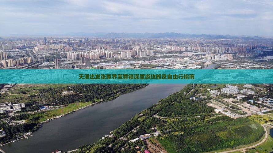 天津出发张家界芙蓉镇深度游攻略及自由行指南