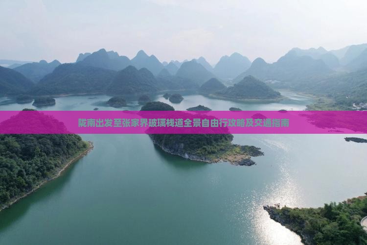 陇南出发至张家界玻璃栈道全景自由行攻略及交通指南