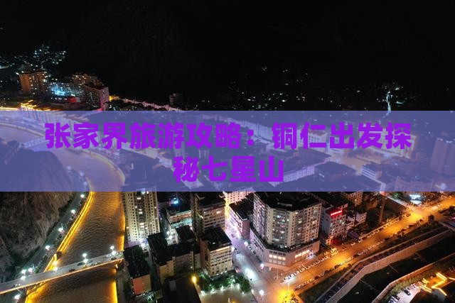 张家界旅游攻略：铜仁出发探秘七星山
