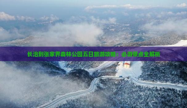 长治到张家界森林公园五日旅游攻略：必游景点全解析