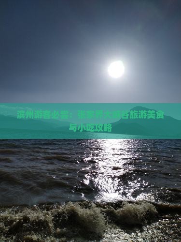 滨州游客必尝：张家界大峡谷旅游美食与小吃攻略