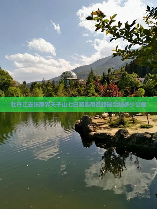 牡丹江去张家界天子山七日游费用及路犀全程多少公里