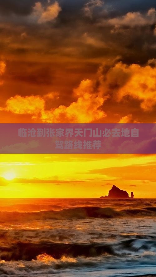 临沧到张家界天门山必去地自驾路线推荐