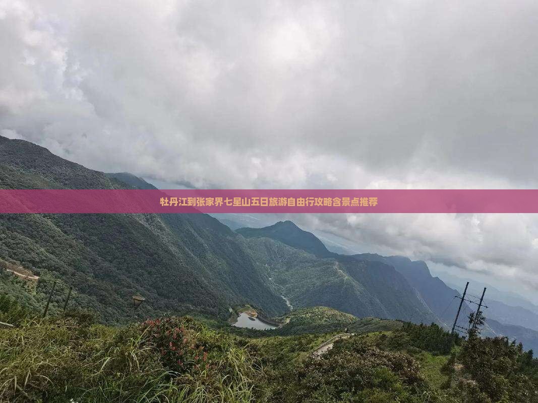 牡丹江到张家界七星山五日旅游自由行攻略含景点推荐