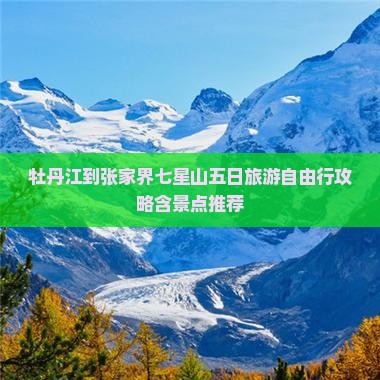 牡丹江到张家界七星山五日旅游自由行攻略含景点推荐