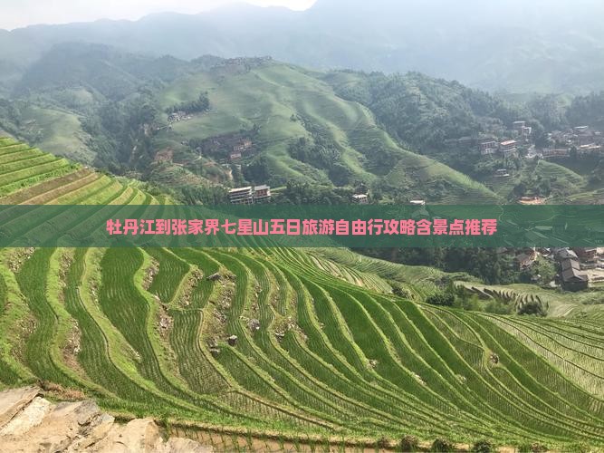 牡丹江到张家界七星山五日旅游自由行攻略含景点推荐