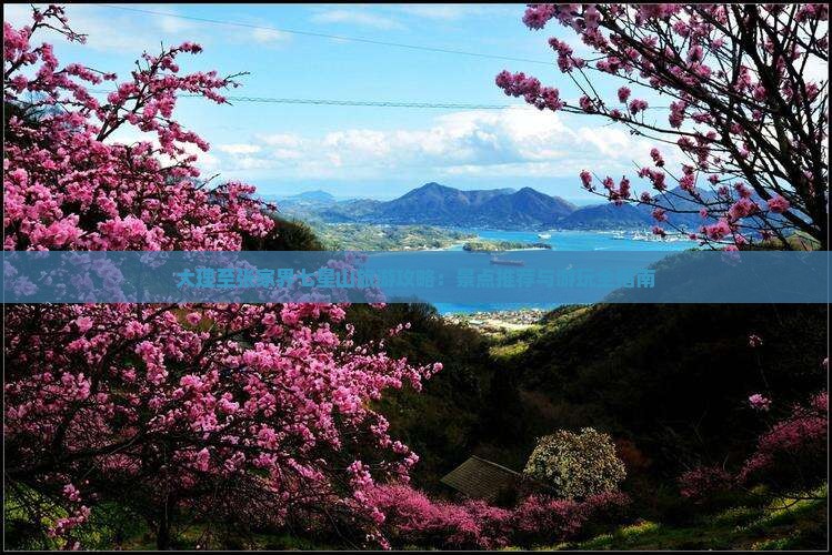 大理至张家界七星山旅游攻略：景点推荐与游玩全指南