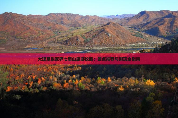 大理至张家界七星山旅游攻略：景点推荐与游玩全指南