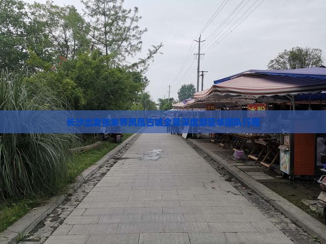 长沙出发张家界凤凰古城全景深度游豪华团队行程