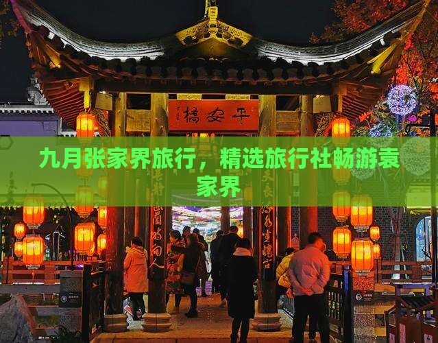 九月张家界旅行，精选旅行社畅游袁家界