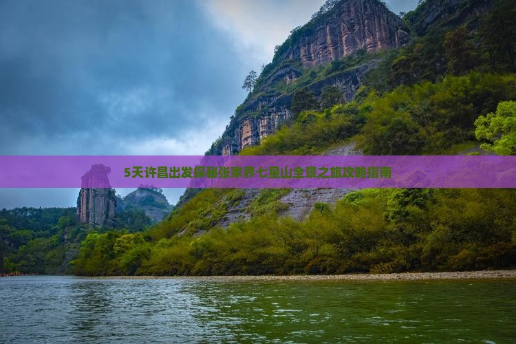 5天许昌出发探秘张家界七星山全景之旅攻略指南