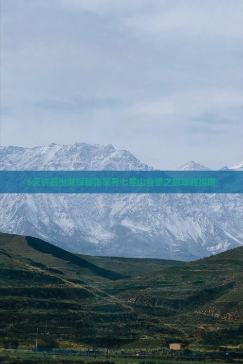 5天许昌出发探秘张家界七星山全景之旅攻略指南