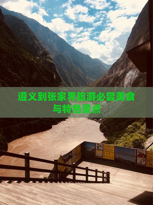 遵义到张家界旅游必尝美食与特色景点