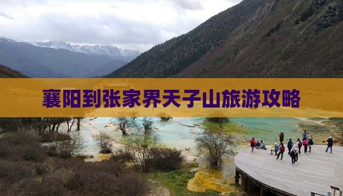 襄阳到张家界天子山旅游攻略