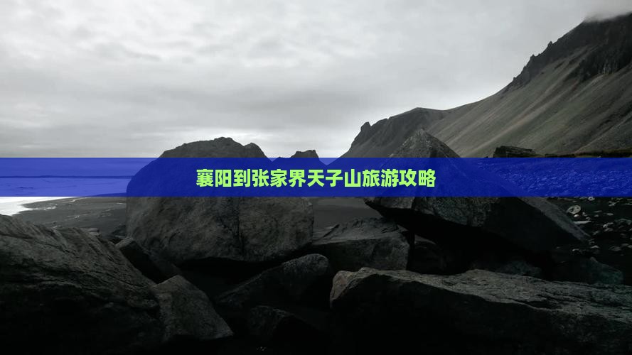 襄阳到张家界天子山旅游攻略
