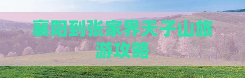 襄阳到张家界天子山旅游攻略