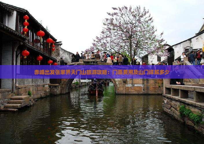赤峰出发张家界天门山旅游攻略：门票费用及山门详解多少