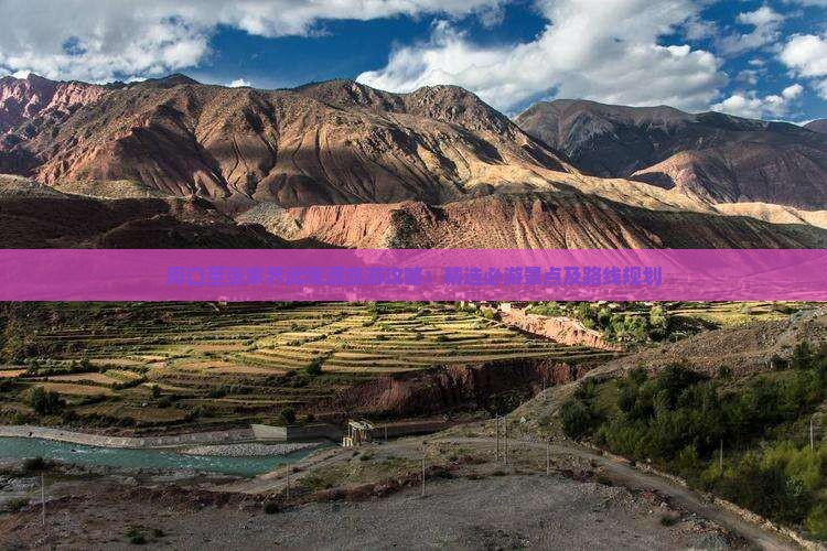 周口至张家界武陵源旅游攻略：精选必游景点及路线规划