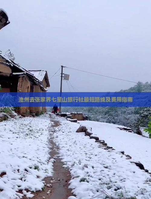 池州去张家界七星山旅行社最短路线及费用指南